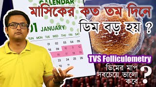 কোন দিন Ideal day for Follicular Study  মাসিকের কোন দিন ডিম বড় হয় The Bong Parenting [upl. by Ellon232]