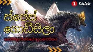 ස්පේස් ගොඩ්සිලා ගැන හැමදෙයක්ම  Everything About Space Godzilla  Sinhala [upl. by Sabelle604]