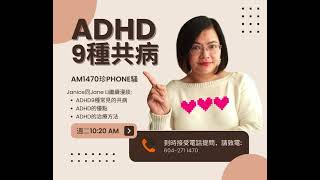 ADHD常見的9種共病 [upl. by Atinnod]