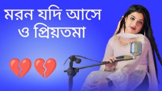 মরন যদি আসে ও প্রিয়তমা Moron Jodi Ase O Priyotoma Female Verson  Aklimakhatoon1song [upl. by Hotze890]