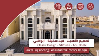 ARCAL  Classic Villa Design  AbuDhabi  فيلا بتصميم كلاسيك  مشاريع اركال [upl. by Eudo]