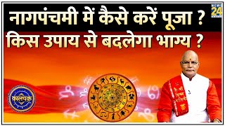 Kaalchakra नागपंचमी में कैसे करें पूजा  किस उपाय से बदलेगा भाग्य  Nag Panchami  Live [upl. by Farra]