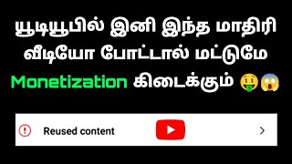 2024  இல் இருந்து உங்களது வீடியோ இப்படி இருந்தால் தான் YouTube Monetization கிடைக்கும் 🤑💯 [upl. by Narud]