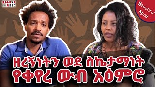 ዘረኝነትን ወደ ስኬታማነት የቀየረ ውብ አዕምሮዶር ራሄል አክሊሉ  A beautiful mind that turned racism into success 😷 [upl. by Nnaik]