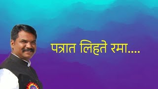 Patrat Lihate Rama Karaoke Bhimgeet  पत्रात लिहते रमा [upl. by Vaish]