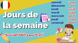 تعلم ايام الاسبوع بالفرنسية للاطفال  jours de la semaine  learn the weekdays in french for kids [upl. by Rotce636]