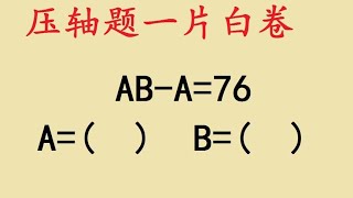 一年级考试附加题：难倒全班同学，发散思维 一年级考试附加题 [upl. by Hayne]