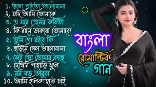 বাংলা সব হিট গান❤️Bangla romantic gaan ❤️বাংলা গান ❤️ Bengali song ❤️বাংলা আধুনিক গান [upl. by Kcirtapnhoj]