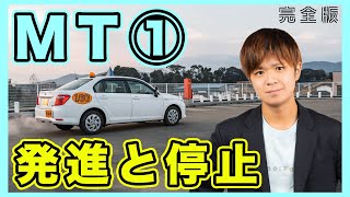 【完全版】現役教官が教えるMT車の発進までの手順！（担当 アルバカ） [upl. by Ehman]