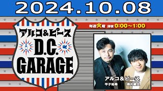 アルコ＆ピース DCGARAGE 20241008 [upl. by Iralav321]