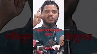 জামায়েত নেতা শফিকুল ইসলাম মাসুদের বক্তব্য jamateislami jamatislami [upl. by Spielman780]