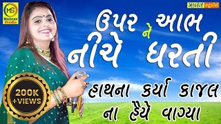 Upar Aabh Ne Niche Dharati  kajal maheriya new song [upl. by Eiramlatsyrc431]