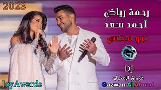 رحمة رياض  احمد سعد  ديو مكس  2023  حفل joyawards [upl. by Ivor]