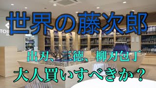 【刃物】バーテンダーのナイフ！新潟の燕三条まできてみた。藤次郎本店 [upl. by Geordie]