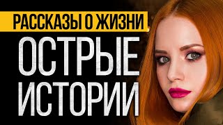 Три Коротких Рассказа О Жизни От Альбины Нури Которые Заставят Вас Задуматься [upl. by Bollen]