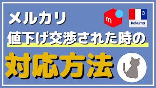 【必見】状況別に解説！メルカリで値下げ交渉された時の対応方法！ [upl. by Wall]