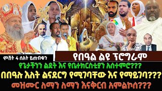 የጌታችንን ልደት እና የቤተክርስቲያን አሰተምሮበበዓሉ እለት ልናደርግ የሚገባቸው እና የማይገባመዝሙር ለማን ለማን እናቅርብ አምልኮሰ [upl. by Ritch]