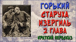 Старуха Изергиль 2 глава Краткое содержание [upl. by Becker253]