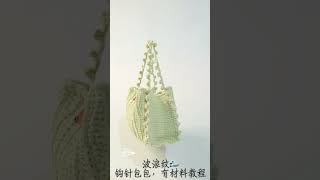 钩针编织包包 crochet diy handmade crocheting [upl. by Rubie244]