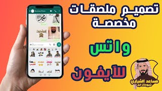 تصميم استكرات وملصقات واتس اب للايفون😻 من صورك والكتابة عليها واضافتها بدون خلفية وخط ابيض [upl. by Anairotciv]