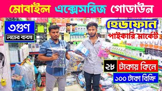 মাত্র ২৮ টাকায় হেডফোন 🎧মোবাইল এক্সেসরিজ পাইকারি মার্কেট। mobile accessories wholesale market in BD [upl. by Rehpotirhc78]