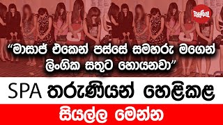 quotමාසාජ් එකෙන් පස්සේ සමරු මගෙන් ලිංගික සතුට හොයනවාquot  SPA තරුණියන් හෙළිකළ සියල්ල මෙන්න [upl. by Cherish]