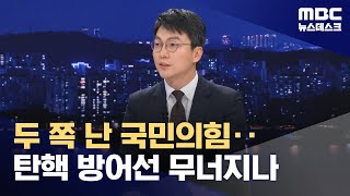 탄핵소추안 표결 D2 두 쪽 난 국민의힘‥탄핵 방어선 무너지나 20241212뉴스데스크MBC [upl. by Dominy]