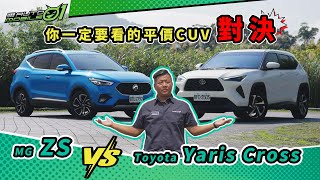 MG ZS vs Yaris Cross你一定要看的平價CUV對決【Mobile01】 [upl. by Muryh]