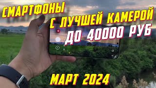 СМАРТФОНЫ С ЛУЧШЕЙ КАМЕРОЙ ДО 40000 РУБ [upl. by Farica]