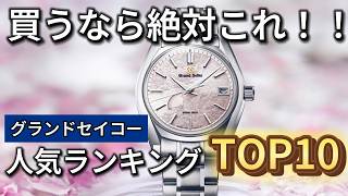 【腕時計専門店が厳選】グランドセイコーのおすすめ人気モデルTOP10 [upl. by Eetsim]