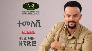 Fikadu Tizazu  ተመለሽ Temelesh Track 09 Official Audio [upl. by Cecil]