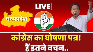 🔴Madhya Pradesh Congress Manifesto 2023  सरकार बनने पर इन वादों को पूरा करेगी कांग्रेस घोषणा पत्र [upl. by Figge15]