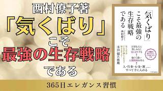 西村僚子著『「気くばり」こそ最強の生存戦略である』10月28日全国の書店にて発売！｜365日エレガンス習慣 [upl. by Ashlen784]