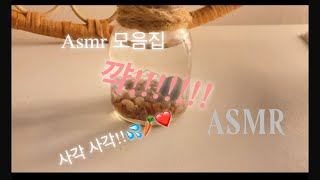 Asmr 모음집 asmr✨ asmr 구독해주세용 구독please 사각 사각💖 [upl. by Leumek]