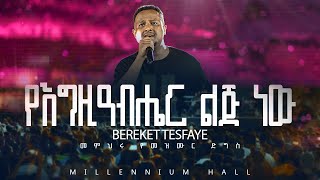 04 YeEgiziabiher Lij በረከት ተስፋዬ Bereket Tesfaye መምህሩ የመዝሙር ድግስ በሚሊኒየም አዳራሽ የእግዚአብሔር ልጅ Live Concert [upl. by Ttennej531]