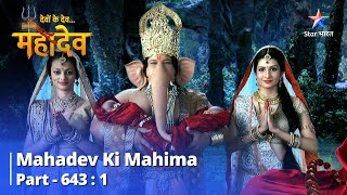 देवों के देवमहादेव  Mahadev Ki Mahima Part 643 Part 1  Ganesh Ji Ke Putron Ka Janm [upl. by Butterfield129]