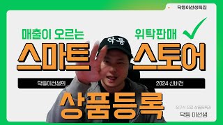 스마트스토어 상품등록 방법 상세페이지 옵션 위탁판매 카탈로그 매칭 숏클립 2024버전 [upl. by Eastman948]