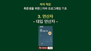 저자 직강  취준생을 위한  자바 프로그래밍 기초 03 연산자  6 대입 연산자 [upl. by Pinebrook]