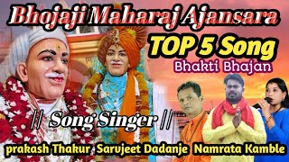 श्री संत भोजाजी महाराज भक्ति गीते  bhojaji Maharaj Ajansara Bhakti geet  Top 5 Songभोजाजीगीतभजन [upl. by Maxantia]