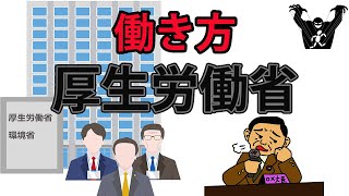 【働き方】厚生労働省 リアルな労働環境の口コミをご紹介 公務員 日本の会社の評価 ブラック企業の見分け方 特徴 あるある [upl. by Kassie576]