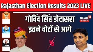 Rajasthan Election 2023 Result Live  Govind Singh Dotasara इतने वोटों से आगे BJP । Congress [upl. by Firooc]