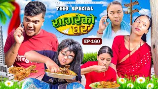 “Teej Special “Sagare Ko Ghar”Episode 160॥New nepali Comedy Serial॥By Sagar pandey॥30 august 2024॥ [upl. by Waverly]