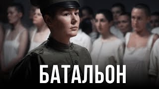 Батальонъ 2014 Фильм про ПЕРВЫЙ ЖЕНСКИЙ БАТАЛЬОН [upl. by Canter]