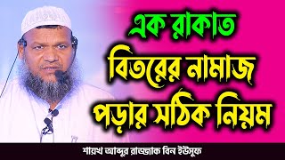 এক রাকাত বিতরের নামাজ পড়ার সঠিক নিয়ম│বিতর নামাজ│আব্দুর রাজ্জাক বিন ইউসুফ│abdur razzak bin yousuf [upl. by Inaej]