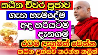 කඨිණ පුජාවට කලින් ගමේ හැමෝමට මේ දේශනාව අහන්න දෙන්න  galigamuwe gnanadeepa thero bana 2024 [upl. by Rabkin]