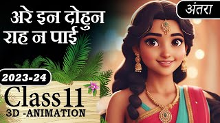 Class 11 Hindi Antra Kabir ke pad  Are in Dohun Rah Na Pai Class 11 Animated [upl. by Adnilemre]