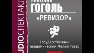 2000492 Аудиокнига Гоголь Николай Васильевич «Ревизор» [upl. by Dazhahs]