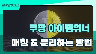 초보자를 위한 쿠팡 아이템 위너의 모든것 카탈로그 매칭 amp 분리하는 방법 [upl. by Nauqahs]