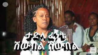 new music tadla fente shew bel shew bel ታድላ ፈንቴ ሽውበል ሽውበል [upl. by Aoket468]