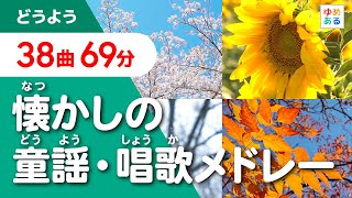 懐かしの童謡・唱歌メドレー【全36曲63分】（伝えていきたい「春夏秋冬」日本の風景） [upl. by Carma]